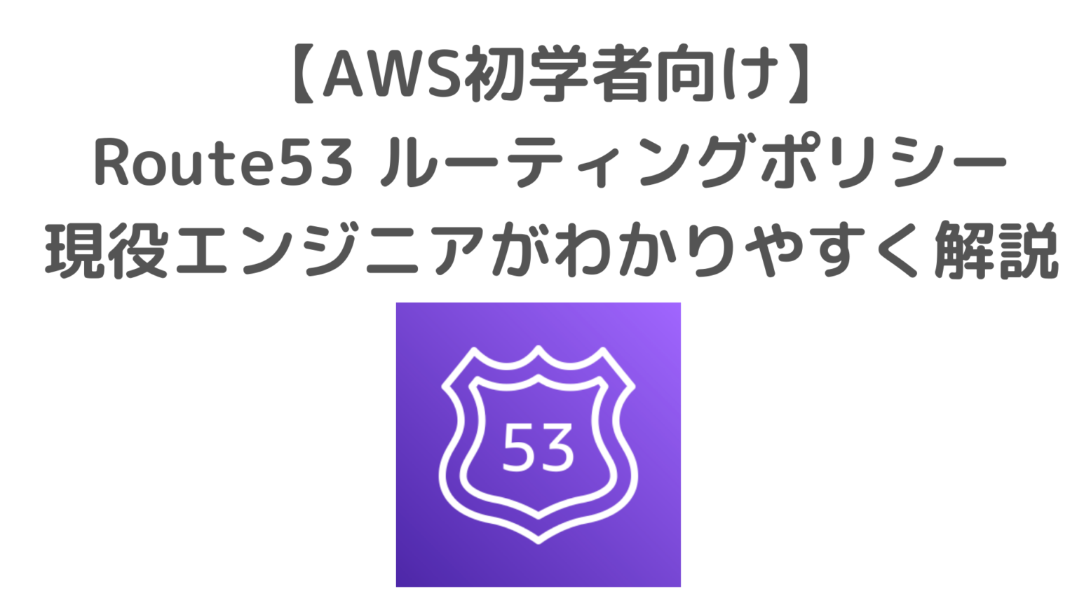 【AWS初学者向け・図解】Route53ルーティングポリシーを現役エンジニアがわかりやすく解説 エンジニア女子の自習室
